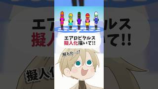 【擬人化】エアロピクルス #shorts #vtuber #イラスト