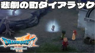 好奇心は海を越え、時を超える。シリーズ屈指の問題作「ドラゴンクエストVII Reimagined」悲劇の町ダイアラック編 #3　【ドラクエ7