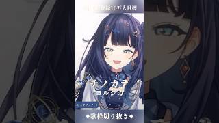 【 歌枠切り抜き 】 チノカテ / ヨルシカ #vsinger #ここをみおん #shorts