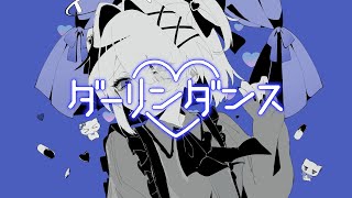 ダーリンダンス - かいりきベア / 輪廻 (cover)