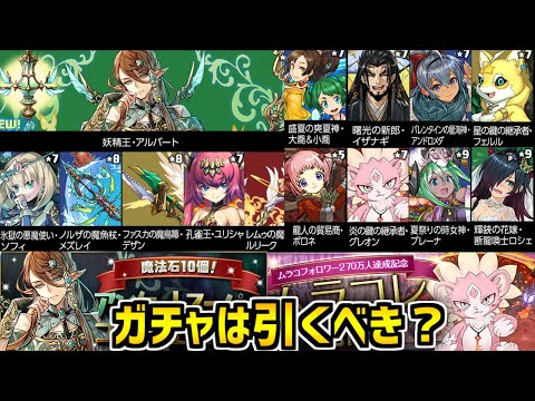 SGF+ムラコレ開催！ポロネやグレオン復活！新フェス限も登場！ガチャはどちらを引くべき？【パズドラ】