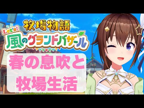 【ネタバレあり】牧場物語 Let's！風のグランドバザール～春は出会いの季節です～【ホロライブ/ときのそら】
