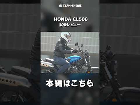 HONDA CL500試乗レビュー #モトブログ #バイク #大型バイク #スクランブラー #honda #cl500