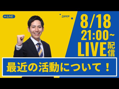【LIVE】最近の活動について！