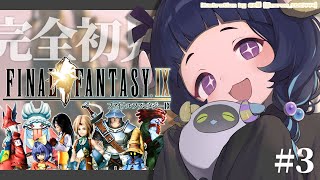 〖 #ff9┊FINAL FANTASYⅨ 〗 25周年の超名作を完全初見プレイ❕#3