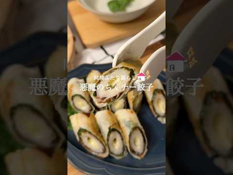 【ほぼ150円】悪魔のちくチー餃子🥟🌿