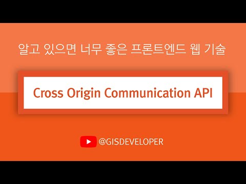 알고 있으면 너무 좋은 프론트엔드 웹 기술 : Cross Origin Communication API