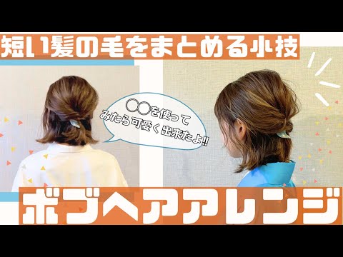 【ボブのヘアアレンジ】七五三ママや忙しい朝にオススメの簡単ヘアアレンジ！！