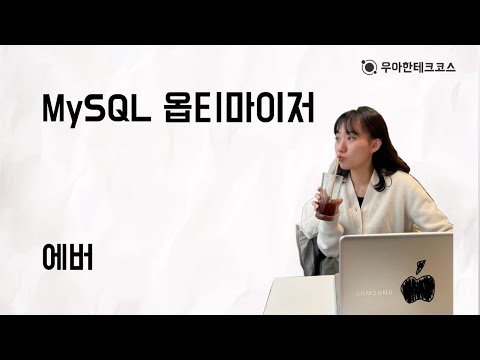 [10분 테코톡] 에버의 Mysql 옵티마이저