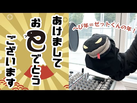 《へび年＝ゼットくん年！》【歴史まるのみ！】まるのみWAVE～あけまして巳年です～