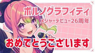 【 歌枠 / Karaoke 】祝26周年！愛のポルノグラフィティ縛り歌枠【 箱乃なかみ / VSinger 】