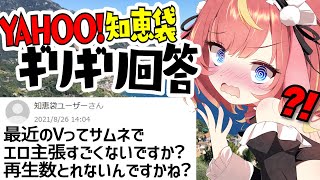【雑談】Yahoo!知恵袋にギリギリ回答していこう！いざ、突撃～～～🔥🔥🔥#めいの庭【芽唯／VTuber】