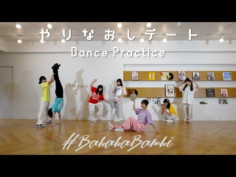 【Dance Practice】#ババババンビ「やりなおしデート」