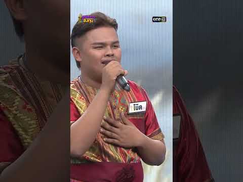 หยาดเหงื่อเพื่อแม่ :  “โบ๊ต” แชมป์ 1 สมัย  #Shorts #ดวลเพลงชิงทุน | one31