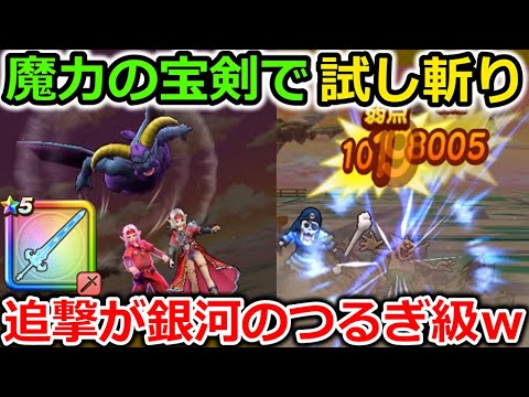 【ドラクエウォーク】魔力の宝剣で試し斬りした結果！追撃の連撃効果が銀河のつるぎと同じ威力だった件・・