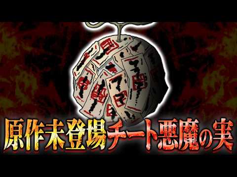 ワンピース史上最強の悪魔の実。チートすぎて原作には絶対に出せない能力がヤバすぎる…※ネタバレ 注意【 ONE PIECE まとめ 最新話 】