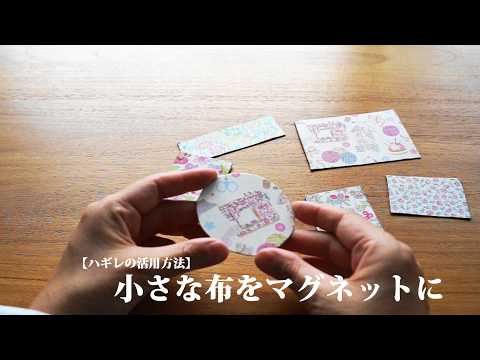 【小さなハギレの活用方法】初心者でも出来る！100均アイテムとハギレで作る。/リメイク/ハンドメイド