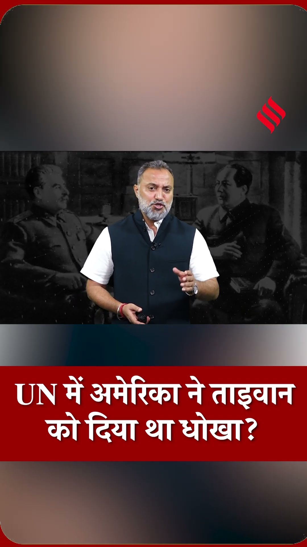China Taiwan Conflict: अमेरिका ने जानबूझकर ताइवान को UN से निकलवाया? #shorts | Donald Trump| #reels