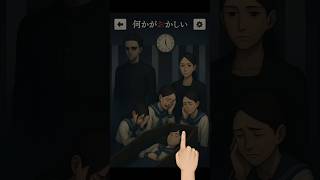 【違和感はどこ？】クラスメイトの葬式。違和感を押して。 #何かがおかしい #スマホゲーム #るなくんの裏側 #shorts