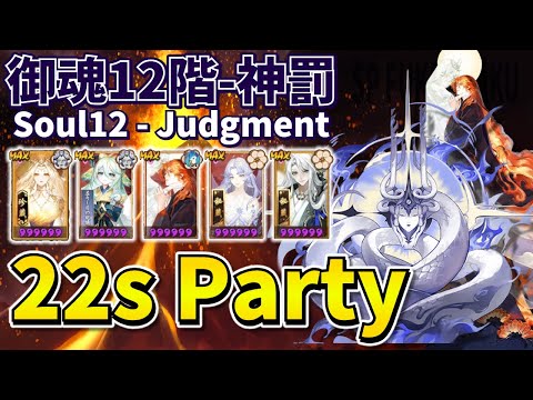 【Onmyoji】Soul12(Judgment) - SP Fukengaku 22s party introduction!【Farming】