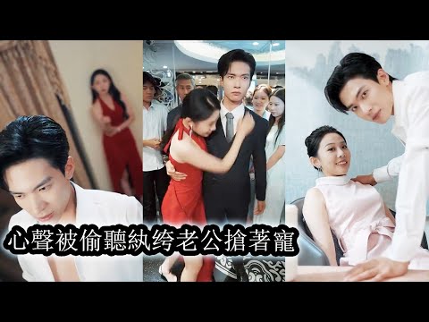 穿著成人嘲笑的豪門棄婦她認命般以為這一生只能潦草收場，誰知無意洩露的心聲被那個冷漠到骨子裡的老公聽了去，從那一刻起他不再疏離冷情反倒將她寵進骨血，捧在心尖任誰也不能染指！