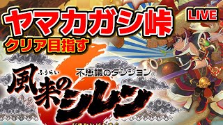 【#風来のシレン6】ヤマカガシ峠！ボスに負けたら即終了 #ShirentheWanderer【#VTuber / #Shorts】