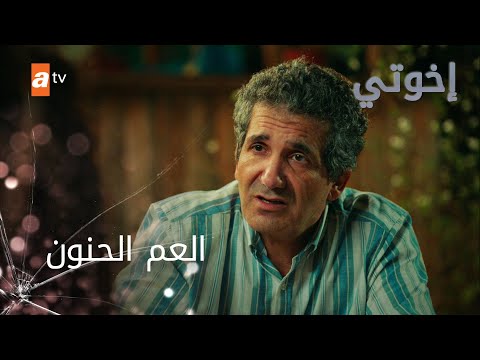 العم الحنون - إخوتي - الموسم الثالث