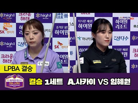 [결승] A.사카이 vs 임혜원 1세트[하이원리조트 LPBA 챔피언십 23-24]