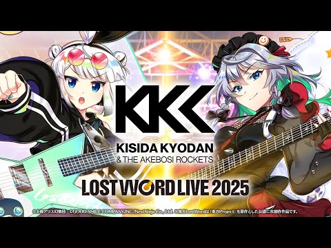 【東方LostWord】LostWord LIVE 2025【岸田教団&THE明星ロケッツ】