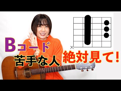 【セーハ無し】いろいろなBコードの押さえ方【初心者必見】