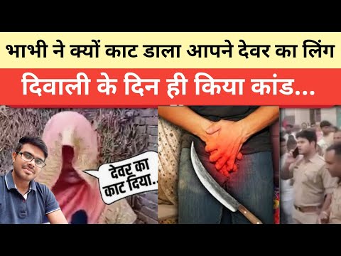भाभी ने क्यों काट डाला आपने देवर का लिं#ग दिवाली के दिन ही किया कांड..  | #agra