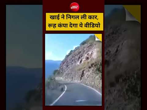 <strong>Viral</strong> <strong>Video</strong>: खाई ने निगल ली कार, रूह कंपा देगा ये वीडियो #shorts #ytshorts #<strong>viral</strong> #viralvideo