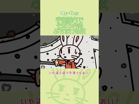宇宙船内でそぼろ辨當ぶちまける奴 #Shorts