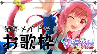 猫耳メイドのお歌枠（25/08/03）【カラオケJOYSOUND for STREAMER】