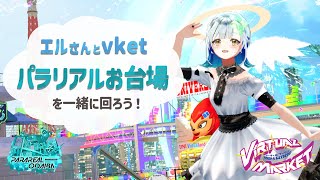 #vket2024winter パラリアルお台場を一緒に回ろう！！