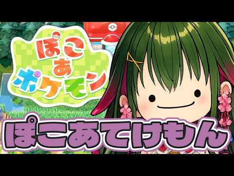 【#ぽこあポケモン  】第7回　おまえらの記憶から消えたと思われたぽこあ配信【 #佐倉てけり 】
