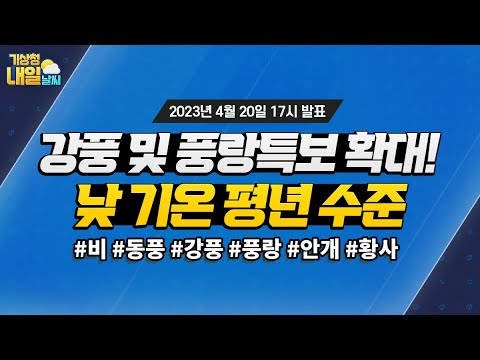 [내일날씨] 강풍 및 풍랑특보 확대! 낮 기온 평년 수준. 4월 20일 17시 기준