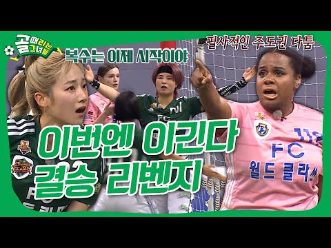 FC월드클라쓰 VS FC스트리밍파이터, 결승전에서 다시 만난 두 팀💥 제 2회 SBS컵 대회 우승팀은?😮  #골때리는그녀들