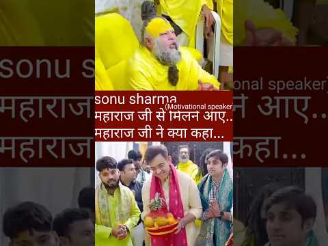 sonu sharma ,महाराज जी से मिलने आए #pramanandjimaharaj #motivational #shortvideo