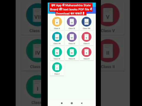 इस App से Maharashtra State Board की Text books PDF file में download कर सकते है | #shorts