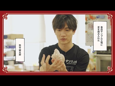 TVアニメ「ダンジョン飯」～着彩の迷宮～食品サンプル工場潜入レポート（前編）
