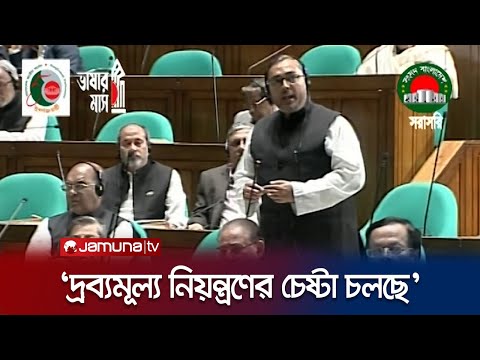 ‘রোজার আগে পেঁয়াজ ও চিনি আমদানির অনুমতি দিবে ভারত’ | Parliament | Jamuna TV