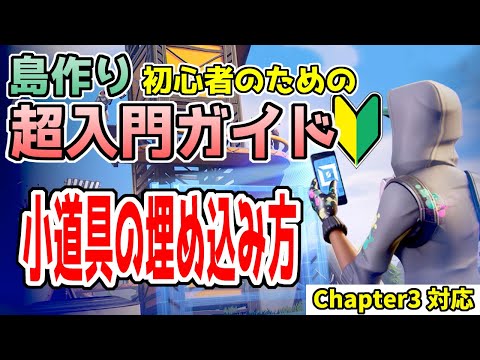 【Fortnite クリエ】超入門！Vol5. 埋め込み置きや重ね置きのやり方　島の作り方が０からわかる解説動画シリーズ