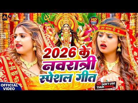 नवरात्रि स्पेशल गीत 2026 | पारम्परिक देवी गीत 2026 | Durga Puja Special Song 2026 | Devi Geet 2026
