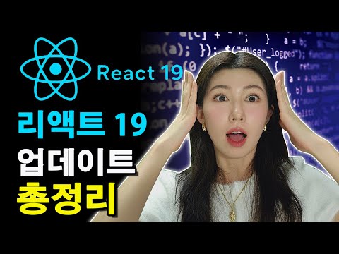리액트 19에서 새로나온 훅들 싹다 정리해드림 | useActionState, useOptimistic, useTransition, useFormStauts, use