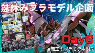 【 プラモデル配信 / 手元】 ”Day7” ～昼の部～ お盆休みのプラモデル耐久タワー崩し配信　# 9【 #プラモデル 配信 】