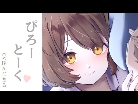 【男性向けボイス】彼女とおわった後にちゅーがとまらないんだが。【シチュエーションボイス】