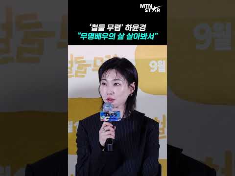 '우영우' <strong>하윤경</strong>, '철들 무렵'으로 무명배우 역할 맡았다 🎬 ｜ Ha Yoon Kyoung [MTN 직캠]