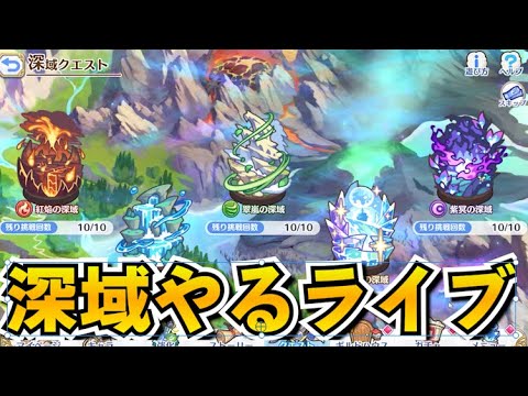 【プリコネR】仕事休みだし最新深域やる【ライブ】