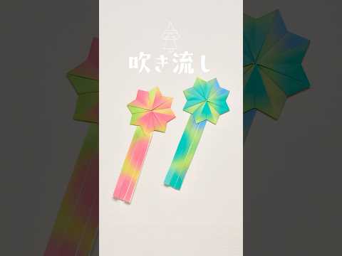 【折り紙】七夕 可愛い 簡単 吹き流しの折り方(ショートバージョン) #折り紙 #おりがみ #origami #折り紙七夕 #吹き流し #吹き流し #おりがみの時間